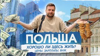 ПОЛЬША ЦеныВНЖЗарплатыГражданство Сколько стоит жизнь в Польше [upl. by Mchenry]