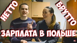 7 Зарплата в Польше Что означает зарплата брутто и нетто [upl. by Ajiak347]