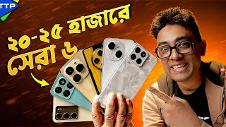 ২০২৫ হাজারে সেরা ফোন কোনটি Top 6 Best Phone Under 25K January25 [upl. by Fernas]