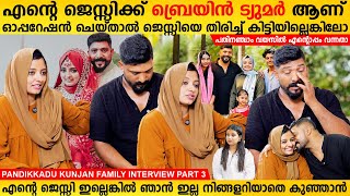 എന്റെ ജെസ്സിക്ക് ബ്രെയിൻ ട്യൂമറാണ് എന്റെ ജെസ്സി ഇല്ലെങ്കിൽ ഞാൻ ഇല്ല Kunjan Pandikkadu InterviewPart3 [upl. by Vale]