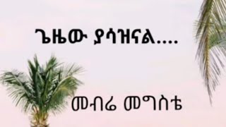 Mebre Mengste  መብሬ መንግስቴግዜው ያሳዝናል [upl. by Carry]