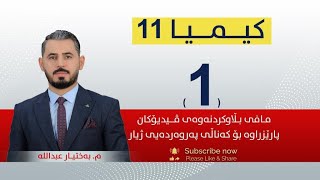 كیمیا 11  مبەختیار  وانەی 1 [upl. by Sybille]