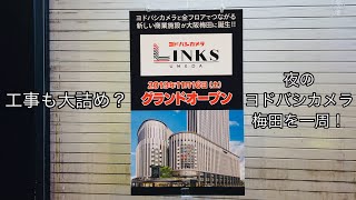 2019114K●ヨドバシ梅田タワー・LINKS UMEDA開業まであと少し！Walk around Osaka Yodobashi Umeda Tower 【散歩・大阪府大阪市】 [upl. by Kayle128]