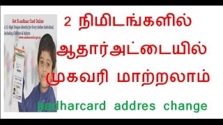 aadhar card address change │tamil│Do Something New [upl. by Nymsaj]