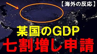 【海外の反応】某国がGDPを大幅偽装していた疑惑を暴露され、日本のネット工作員？が出動！【世界のJAPAN】 [upl. by Huskamp]