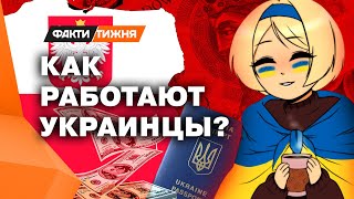 Поляки ПРОСТО в шоке СКОЛЬКО зарабатывают УКРАИНЦЫ В ПОЛЬШЕ [upl. by Enala]