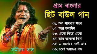 গ্রাম বাংলা হিট বাউল গান  Baul Hit Gaan  Bengali Baul Song  Bengali Folk Song nonstop 2022 [upl. by Dicky]