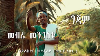 New Ethiopian traditional songs by መብሬ መንግስቴ Mebre Mengste GOJAM 2018 [upl. by Aihsak]