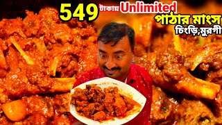 Unlimited পাঁঠার মাংসচিংড়ি পাতুরিমুরগী ঝাল সহ অনেক খাবার 549 টাকায় Jorasanko BengaliRestaurant [upl. by Tobias]