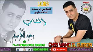 Cheb Wahid EL Guercifi 2018 3anadni yab nadam [upl. by Richers279]