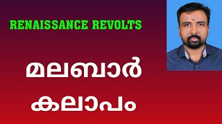 Malabar Rebellion  മലബാർ കലാപം  Renaissance Revolts [upl. by Aremat]