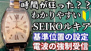 【SEIKO】セイコールキア、ソーラー電波時計の基準位置合わせと電波の強制受信［1B32］ [upl. by Euhsoj828]