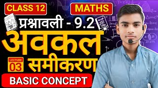 L3  प्रश्नावली92  अवकल समीकरण  Differential equation  Class 12th Maths [upl. by Assehc]