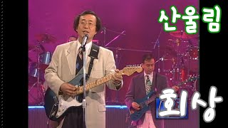 1996 산울림  회상live [upl. by Hsara]