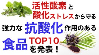 強力な「抗酸化」食品トップ10を発表します。活性酸素を消す能力の高い食材とは！？数値で説明します。【栄養チャンネル信長】 [upl. by Aninay]