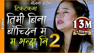 MA BHANDA NI 2  म भन्दा नि 2 Dherai Maya  Melina Rai  Latest Nepali Song 20192076 [upl. by Roselani868]