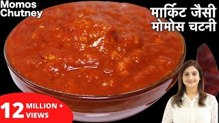 बाजार जैसी टेस्टी मोमोस चटनी बनाये घर पर आसानी से इस रेसिपी के साथ  Momos Chutney Recipe In Hindi [upl. by Nuahc149]