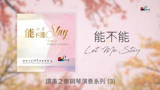 【能不能 Let Me Stay】全專輯連續播放  讚美之泉鋼琴演奏系列 3 by 游智婷 Sandy Yu [upl. by Linea959]