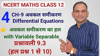 L4अध्याय 9 अवकल समीकरण कक्षा 12 प्रश्नावली 93 हल प्रश्न 1से10  Ex93 Class 12 NCERT hindi main [upl. by Amelie885]