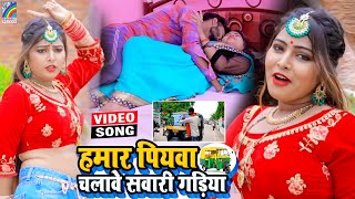 VIDEO Hamar Piyawa Chalawe Sawari Gadiya Antra Singh Priyanka  Bhojpuri Song 2021 [upl. by Idoux634]