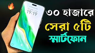 Top 5 Best Mobile Phones Under 30000 Taka April 2024 [upl. by Akila]