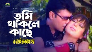 Tumi Thakle Kache  তুমি থাকলে কাছে  Neha  S D Rubel  Evabei Bhalobasha Hoy [upl. by Tabitha]