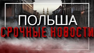 Польша срочные новости [upl. by Creighton]