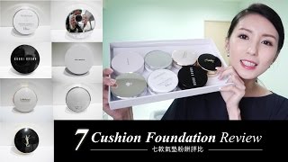 7 Cushion Foundation Review 專櫃7款氣墊粉餅評比♥ Nancy [upl. by Teemus]