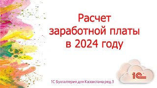 Расчет заработной платы в 2024 году [upl. by Dey]