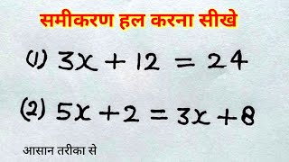 समीकरण हल करना सीखे  रेखीय समीकरण  Linear equation   samikaran kaise banaye  study 56 [upl. by Dickenson323]