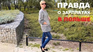 Моя зарплата в Польше называю реальные цифры [upl. by Newol442]