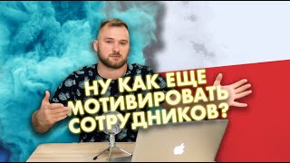 Работа в Польше Как еще мотивировать сотрудников [upl. by Nyladnar808]