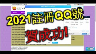 2021 海外註冊騰訊QQ 購買QQ號13元 賀成功 [upl. by Ulberto483]