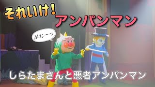 【アンパンマンショー】アンパンマンミュージアムのショーをノーカットで♡ [upl. by Garwin791]