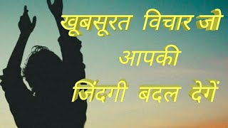 बहुत अच्छे विचार  Aaj ka Vichar  Shubh Vichaar video in hindi [upl. by Leonsis343]