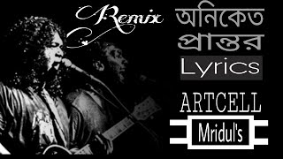 অনিকেত প্রান্তর ।। ArtcellOniket Prantor ।। Lyrics ।। RemixArdonyxftGMAshraf ।। Mriduls [upl. by Jamil112]