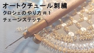 オートクチュール刺繍・クロシェのやり方１「チェーンステッチ」 [upl. by Brannon]