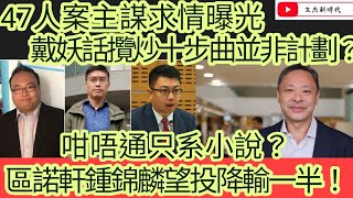 47人案主謀求情曝光 戴耀廷話攬炒十步曲並非計劃？咁唔通只系小說？ 區諾軒鍾錦麟望投降輸一半！文杰新時代2024年6月26日直播 [upl. by Nagud]