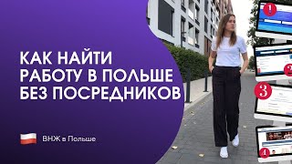 Работа в Польше БЕЗ посредников  Ищем вместе инструкция  7 эффективных способов [upl. by Dlareme]