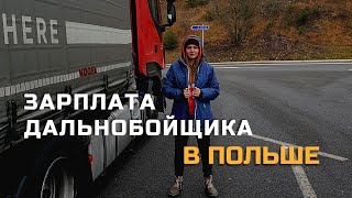 Зарплата дальнобойщика в Польше За что и сколько платят [upl. by Cher]