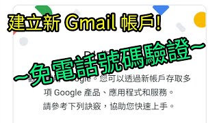 【教學】申請新 Google、Gmail 帳戶 免電話號碼驗證 [upl. by Quiteris]