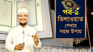 তিলাওয়াত শেখার সহজ উপায়  Tilawat Shekhar Sahoj Upai  EP 1  Learning Quran In Bangla [upl. by Nylyoj]