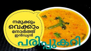 പരിപ്പ് കറിക്ക് ഇത്രയും രുചിയോ ചോദിച്ചു പോകും  NORTH INDIAN DAL CURRY ഉത്തരേന്ത്യൻ പരിപ്പുകറി [upl. by Drape]