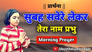 Subah Savere Lekar Tera Naam Prabhu  Morning Prayer [upl. by Cacia]