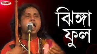 BAUL GEETI  JHINGA PHOOL  DHANANJAY DAS BAUL  KALACHAND DAS BAUL [upl. by Siro277]