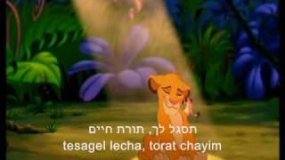 Hakuna Matata Hebrew Lion King  Lyrics [upl. by Noiztneb]