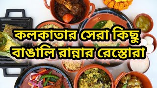 কলকাতার সেরা 10 টি বাঙালি রান্নার রেস্তোরা  10 Best Bengali Restaurant in Kolkata  Bong Curiosity [upl. by Suoivatra]