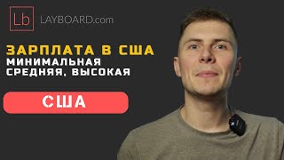 Зарплаты в США реальные цифры и перспективы  Layboardcom [upl. by Matty563]