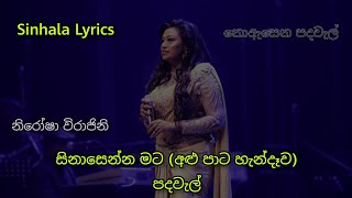 Sinasenna mata lowata penennata Lyrics  Alu Pata Handewa  සිනාසෙන්න මට ලොවට පෙනෙන්නට [upl. by Breanne633]