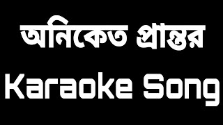 Oniket Prantor  অনিকেত প্রান্তর  Artcell  Karaoke  SH  Bangla Karaoke Song [upl. by Eirdua]